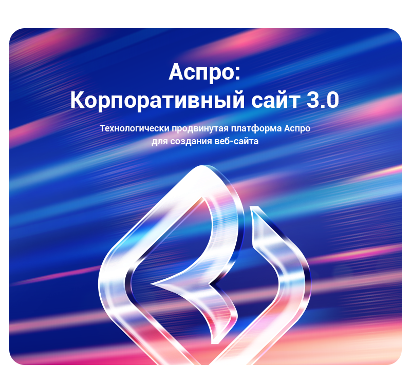 Тариф Корпоративный сайт 3.0