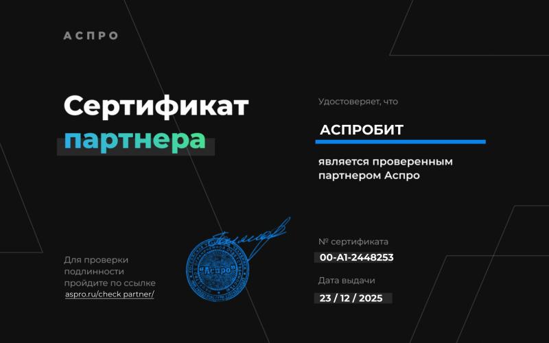 Сертификат партнера Аспро